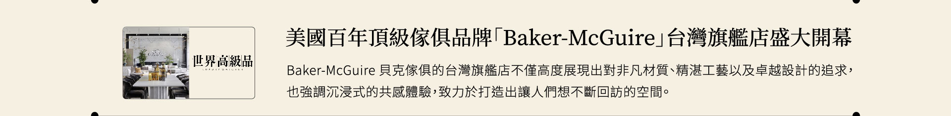 bakerfurniture、貝克傢俱 、精品傢俱、台中傢俱 、進口傢俱、 客製傢俱 、豪宅傢俱、貝克家具、baker傢俱、baker家具 、家具推薦、ASSOULINE